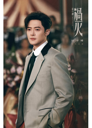 Актер Фу Синь Бо 09.12.25