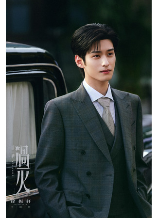 Актер Сюй Чжэнь Сюань 09.12.25