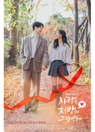 дорама Я пропишу тебе любовь (Recipe for Love: Sarangeul cheobanghae deurimnida) 09.12.25