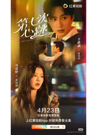 дорама Седьмой удар сердца (The Seventh Heartbeat: Di Qi Ci Xin Tiao) 11.12.25