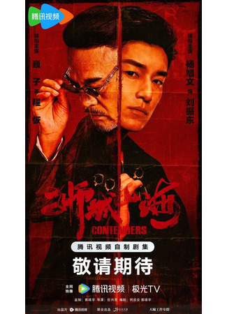 дорама Претенденты (Contenders: Shi Cheng Shan Hai) 11.12.25