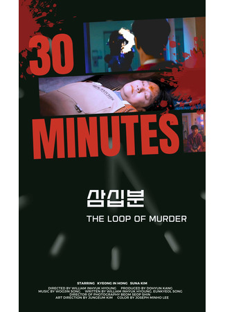 дорама Полчаса на жизнь (30 Minutes: 30 Bun) 11.12.25