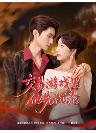 дорама Он был первым, кто упал в бездну (He Was the First to Fall in the Trading Game: Jiao Yi You Xi Li Ta Xian Chen Lun) 11.12.25