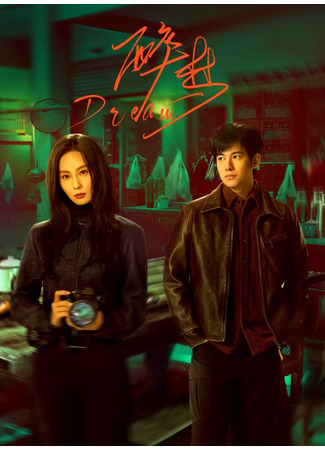 дорама Пьяный сон (Dream: Zui Meng) 11.12.25