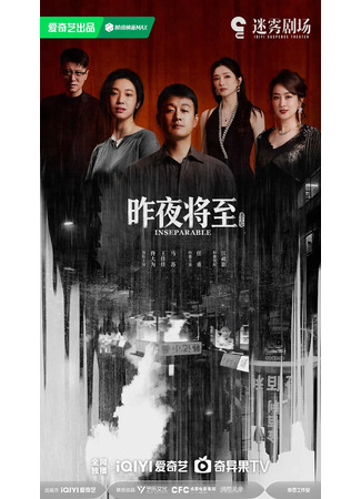 дорама Приближается последняя ночь (Inseparable: Yi Wang De Shi Guang) 11.12.25