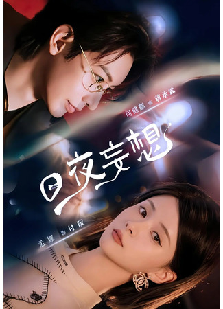 дорама Влюбиться после развода (Day and Night Delusions: Ri Ye Wang Xiang) 12.12.25