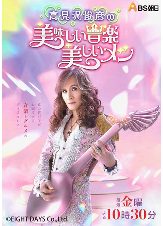 дорама Вкусная музыка и красивая еда Тосихико Такамидзавы (Takamizawa Toshihiko's Delicious Music, Beautiful Meals: Takamizawa Toshihiko no Oishii Ongaku Utsukushii Meshi) 12.12.25