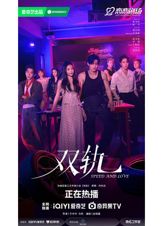дорама Двойной путь (Speed and Love: Shuang Gui) 12.12.25
