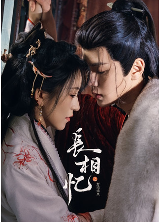 дорама Долгая память (Zhang Xiang Yi Zhi Deng Ye Wei Yang: 长相忆之灯冶未央) 13.12.25