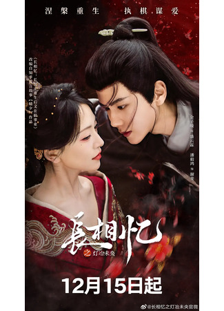 дорама Долгая память (Zhang Xiang Yi Zhi Deng Ye Wei Yang: 长相忆之灯冶未央) 13.12.25