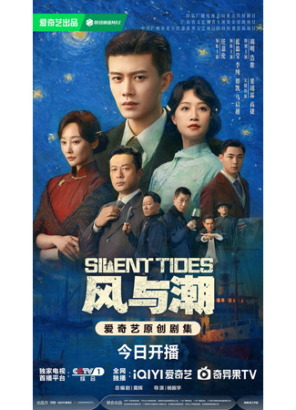 дорама Ветер и прилив (Silent Tides: Feng Yu Chao) 13.12.25