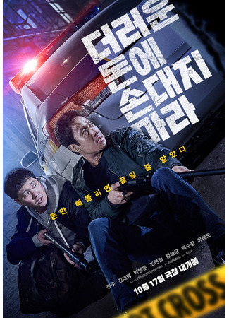 дорама Грязные деньги (Dirty Money: Deoreoun Done Sondaeji Mara) 13.12.25