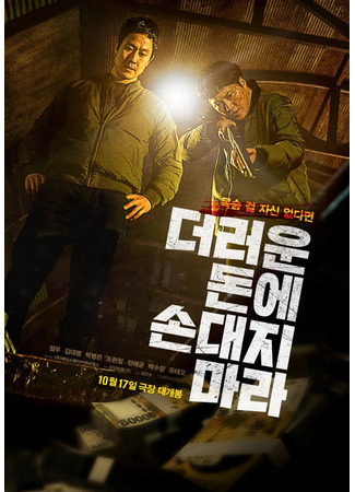 дорама Грязные деньги (Dirty Money: Deoreoun Done Sondaeji Mara) 13.12.25