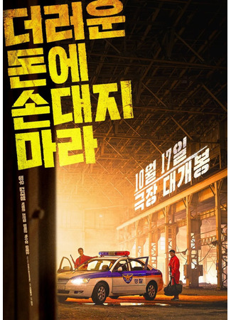 дорама Грязные деньги (Dirty Money: Deoreoun Done Sondaeji Mara) 13.12.25