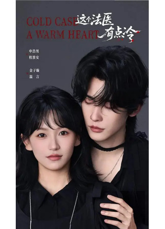 дорама Этот судмедэксперт немного холоден (Cold Case, A Warm Hear: Zhe Ge Fa Yi You Dian Leng) 13.12.25
