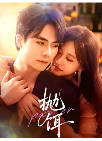 дорама Твоя ловушка (Casting Bait: Pao Er) 13.12.25