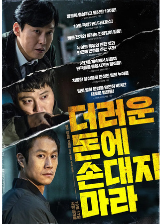 дорама Грязные деньги (Dirty Money: Deoreoun Done Sondaeji Mara) 14.12.25