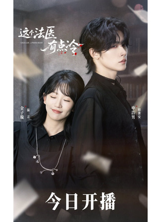 дорама Этот судмедэксперт немного холоден (Cold Case, A Warm Hear: Zhe Ge Fa Yi You Dian Leng) 14.12.25