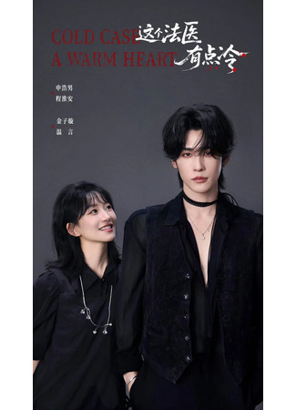 дорама Этот судмедэксперт немного холоден (Cold Case, A Warm Hear: Zhe Ge Fa Yi You Dian Leng) 14.12.25