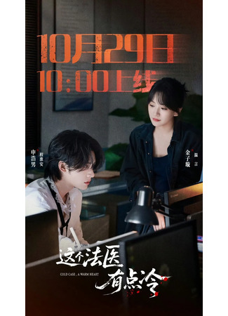 дорама Этот судмедэксперт немного холоден (Cold Case, A Warm Hear: Zhe Ge Fa Yi You Dian Leng) 14.12.25