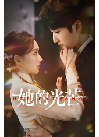 дорама Её сияние (Her Radiance: You Chong) 14.12.25