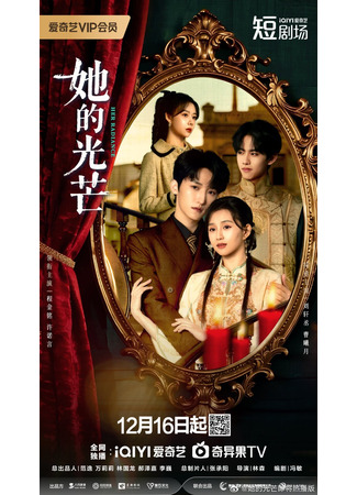 дорама Её сияние (Her Radiance: You Chong) 14.12.25