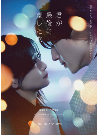 дорама Последняя песня, которую ты оставил после себя (The Last Song You Left Behind: Kimi ga Saigo ni Nokoshita Uta) 14.12.25