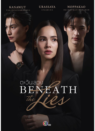 дорама Обманчивое солнце (Beneath the Lies: Tawan Luang) 14.12.25