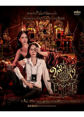 дорама Мистическая сила (Khom Khlang: ข่มขลัง) 14.12.25