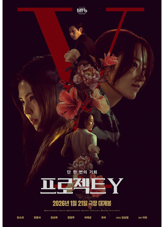 дорама Проект Y (Project Y: 프로젝트 Y) 14.12.25