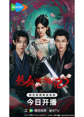дорама Клинки среди цветов (Blades amid Blossoms: Ti Jian Ying Tao Hua) 14.12.25