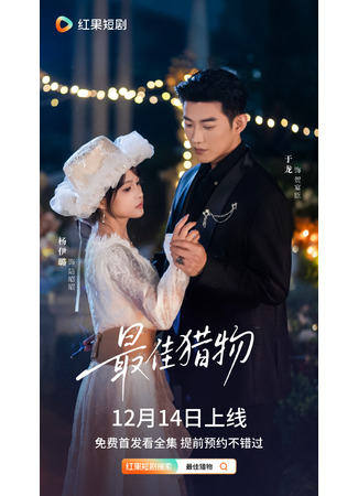 дорама Лучшая добыча (Zui Jia Lie Wu: 最佳猎物) 15.12.25