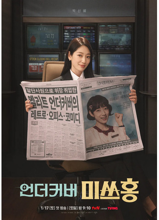 дорама Мисс Хон под прикрытием (Undercover Miss Hong: Eondeo Keobeo Misseu Hong) 15.12.25