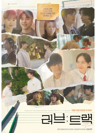 дорама Любовный трек (Love: Track: 러브: 트랙) 15.12.25