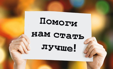 Помогите нам стать лучше. Ваше мнение важно!