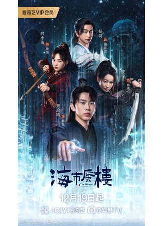дорама Мираж: где иллюзия встречается с истиной (The Mirage Where Illusion Meets Truth: Hai Shi Shen Lou) 16.12.25