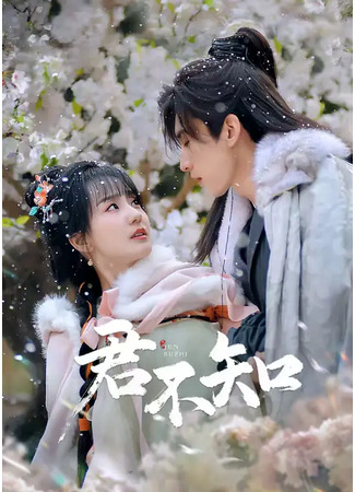 дорама Высшая клятва, неизвестная тебе (The Ultimate Vow, Unknown to You: Jun Bu Zhi) 16.12.25