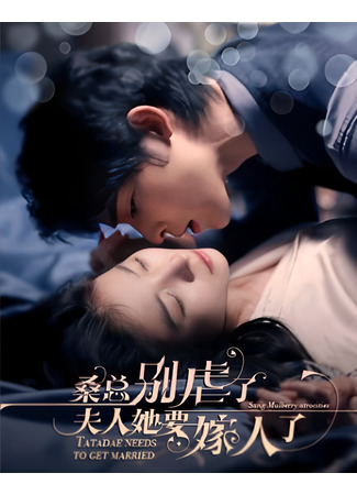 дорама Мистер Сан, остановитесь, она выходит замуж (Mr Sang Stop It, She's Getting Married: Sang Zong Bie Nve Le, Fu Ren Ta Yao Jia Ren Le) 16.12.25