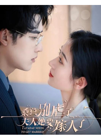 дорама Мистер Сан, остановитесь, она выходит замуж (Mr Sang Stop It, She's Getting Married: Sang Zong Bie Nve Le, Fu Ren Ta Yao Jia Ren Le) 16.12.25