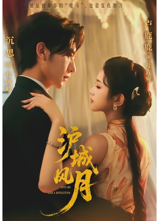 дорама Шанхайский роман (Love Me like a Revolution: Hu Cheng Feng Yue) 16.12.25