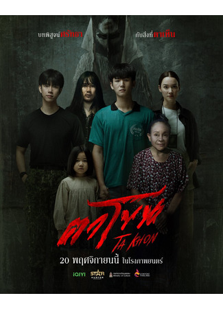 дорама Проклятая маска (TaKhon: The Cursed Mask: Ta Khon) 16.12.25