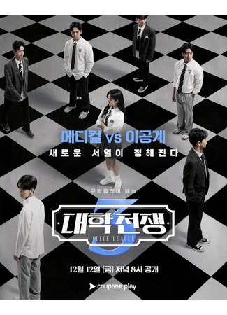 дорама Элитная лига (University War: Daehakjeonjaeng) 16.12.25