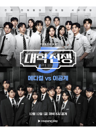 дорама Элитная лига (University War: Daehakjeonjaeng) 16.12.25