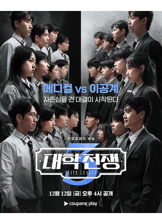 дорама Элитная лига (University War: Daehakjeonjaeng) 16.12.25