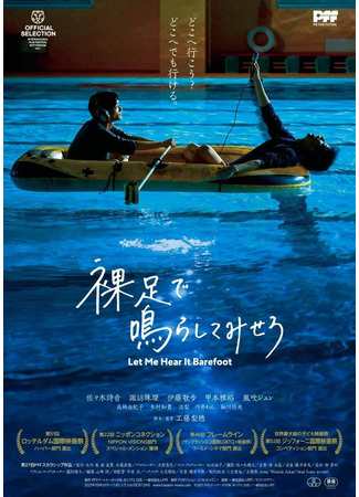 дорама Позволь мне услышать это босиком (Let Me Hear It Barefoot: Hadashi de Narashite Misero) 16.12.25