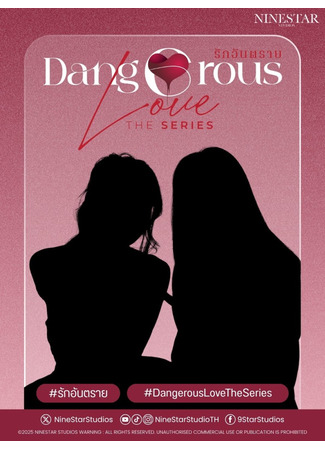 дорама Опасная любовь (Dangerous Love: รักอันตราย) 16.12.25