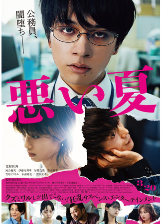 дорама Плохое лето (A Bad Summer: Warui Natsu) 16.12.25