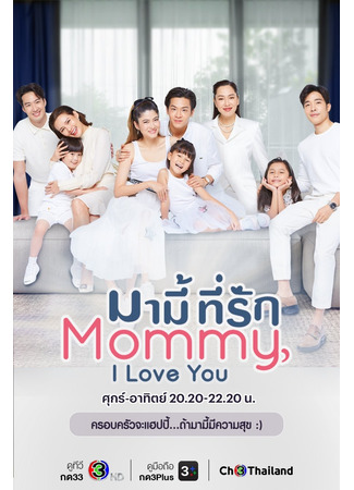 дорама Моя любимая мамочка (Mommy, I Love You: Mummy Tee Rak) 16.12.25