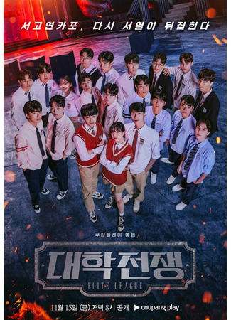 дорама Элитная лига (University War: Daehakjeonjaeng) 16.12.25