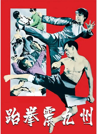 дорама Жало мастера-дракона (When Taekwondo Strikes: Tai quan zhen jiu zhou) 17.12.25